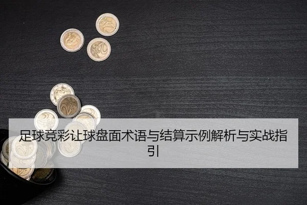 zu-qiu-jing-cai-rang-qiu-pan-mian-shu-yu-yu-jie-suan-shi-li-jie-xi-yu-shi-zhan-zhi-yin-2-678.jpg