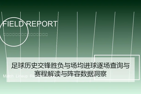 足球历史交锋胜负与场均进球逐场查询与赛程解读与阵容数据洞察