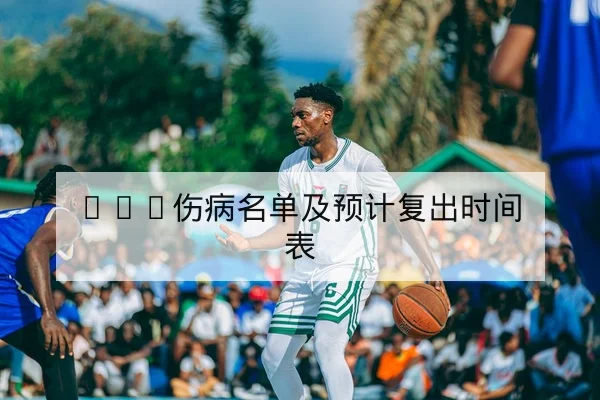 网球大满贯种子球员对阵概率与胜率数据查询