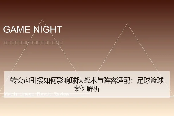 转会窗引援如何影响球队战术与阵容适配：足球篮球案例解析