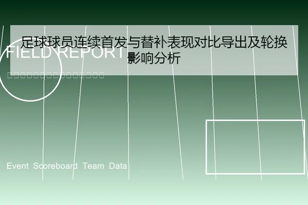 足球球员连续首发与替补表现对比导出及轮换影响分析
