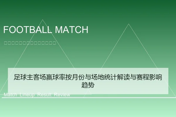 足球主客场赢球率按月份与场地统计解读与赛程影响趋势