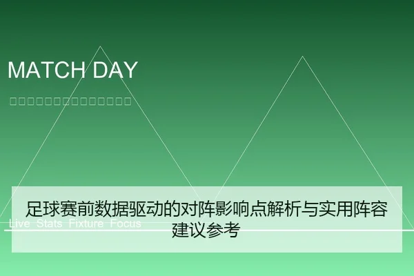 足球赛前数据驱动的对阵影响点解析与实用阵容建议参考